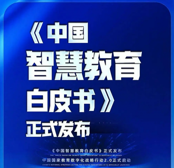 《中国智慧教育白皮书》发布——共同开启教育数字化发展新征程