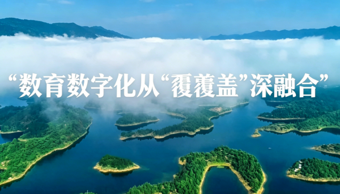 教育数字化从“全覆盖”到“深融合”——智改课堂 育见新篇