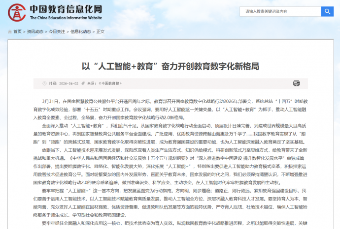 以“人工智能+教育”奋力开创教育数字化新格局
