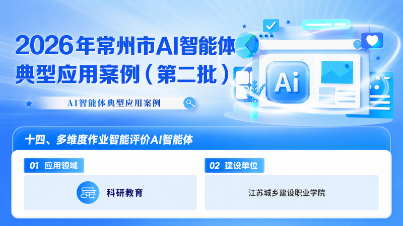 我校案例成功入选《2026年常州市AI智能体典型应用案例》
